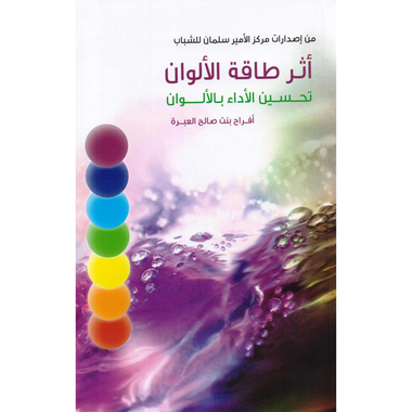 ‎أثر طاقة الالوان، تحسين الاداء بالالوان‎
