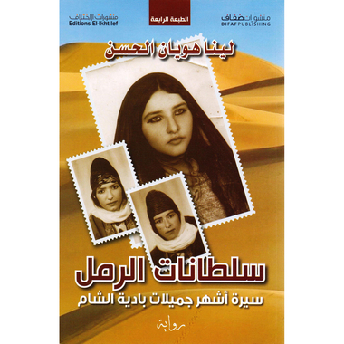 سلطانات الرمل، سيرة أشهر جميلات بادية الشام