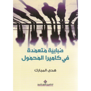 ضبابية متعمدة في كاميرا المحمول