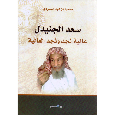 ‎سعد الجنيدل عالية نجد ونجد العالية‎