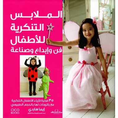 ‎الملابس التنكرية للاطفال فن وابداع وصناعة‎