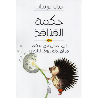 ‎حكمة القنافذ، لن نحصل على الدفء ما لم نحتمل وخز الشوك‎