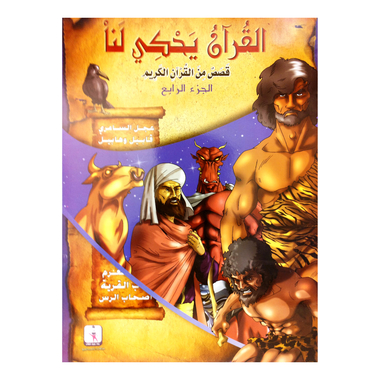 ‎قابيل وهابيل الجزء الرابع ‎/‎ القران يحكي لنا /عجل السامري‎