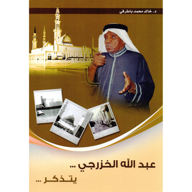 ‎عبدالله الخزرجي يتذكر‎