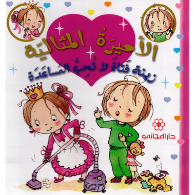 ‎زينة فتاة لا تحب المساعدة‎
