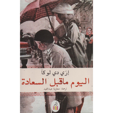 ‎اليوم ما قبل السعادة‎
