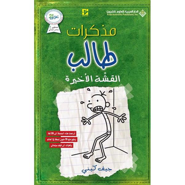 ‎مذكرات طالب القشة الاخيرة‎