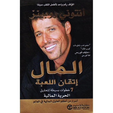 المال اتقان اللعبة خطوات بسيطة لتحقيق الحرية المالية