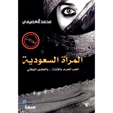 ‎المرأة السعودية الحب الحرام والفتنة والحضور الوطني‎