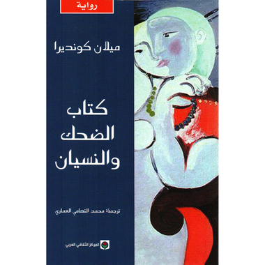 ‎كتاب الضحك والنسيان‎