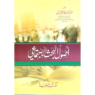 ‎أصول البحث الاجتماعي‎