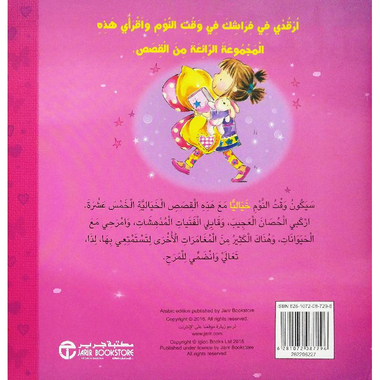 ‎قصص  ما قبل النوم للفتيات 15 قصة ممتعة لقضاء وقت رائع قبل النوم‎