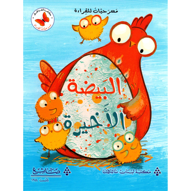 ‎البيضة الاخيرة‎