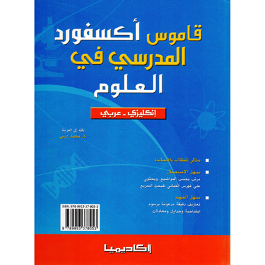 ‎عربي ‎-‎ انجليزي ‎/‎ قاموس  أكسفورد المدرسي في العلوم‎