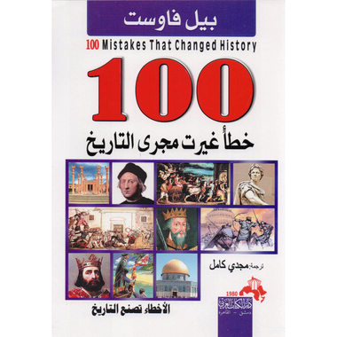 ‎100 خطأ غيرت مجرى التاريخ‎