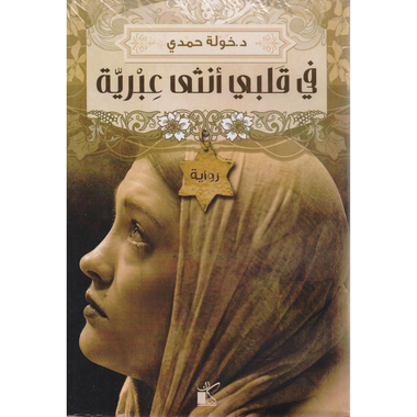 ‎في قلبي أنثى عبرية‎