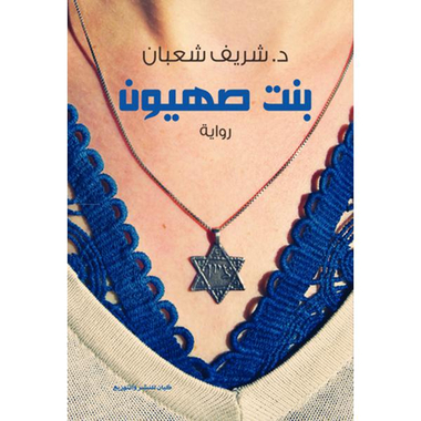 ‎بنت صهيون‎