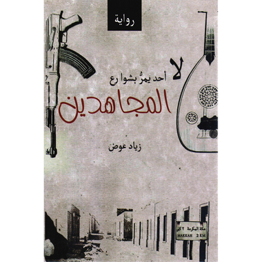 ‎لا أحد يمر بشوارع المجاهدين‎