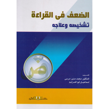 الضعف في القراءة تشخيصه وعلاجه