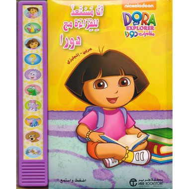 ‎أنا مستعد للقراءة مع دورا عربي انجليزي مع لوحة اضغط واستمع‎