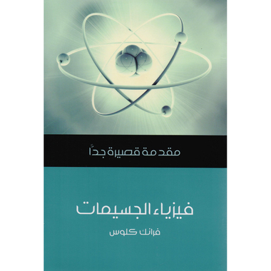 ‎مقدمة قصيرة جدا  فيزياء الجسيمات‎