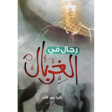 ‎رجال في الغربال‎
