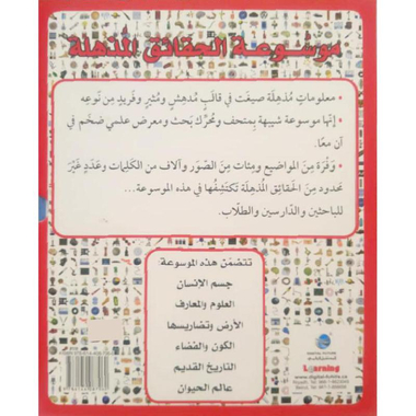 ‎موسوعة الحقائق المذهلة 6 مجلدات‎