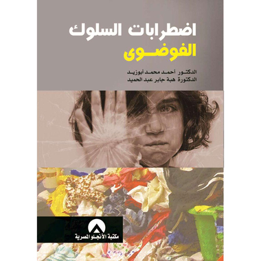 ‎اضطرابات السلوك الفوضوي‎