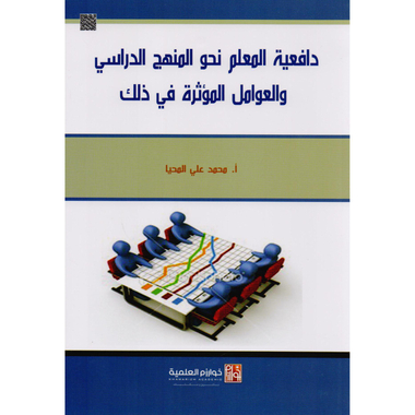 ‎دافعية المعلم نحو المنهج  الدراسي والعوامل المؤثرة في ذلك‎