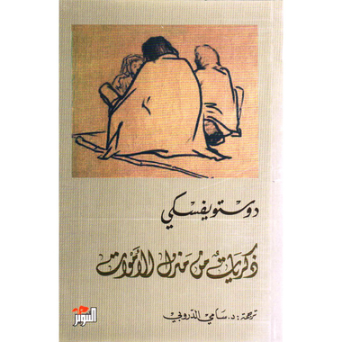 ذكريات من منزل الاموات