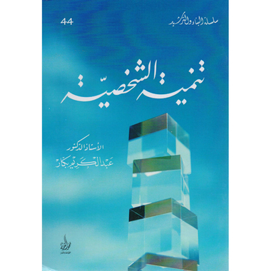 ‎تنمية الشخصية‎