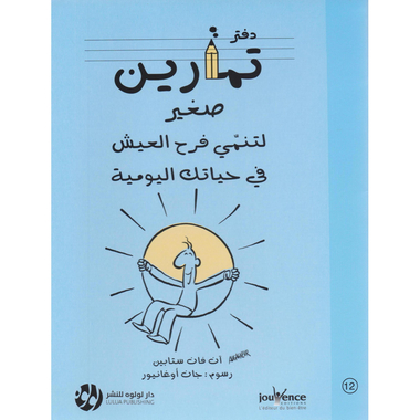 ‎دفتر تمارين صغير لتنمي فرح العيش  في حياتك اليومية رقم 12‎