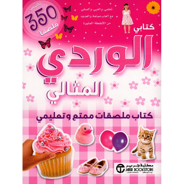 ‎كتابي الوردي المثالي كتاب ملصقات ممتع وتعليمي أكثر من 350    ملصقا‎
