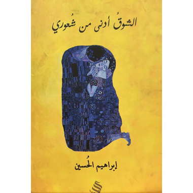 ‎الشوق أدنى من شعوري‎