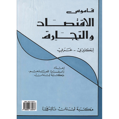 (قاموس الاقتصاد والتجارة (انكليزي - عربي