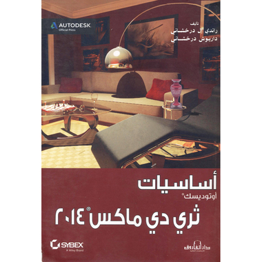 ‎أساسيات أوتوديسك ثري دي ماكس  2014‎