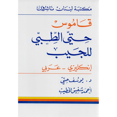 ‎(عربي ‎-‎ قاموس حتي الطبي للجيب (انجليزي‎
