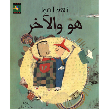 ‎هو والاخر‎
