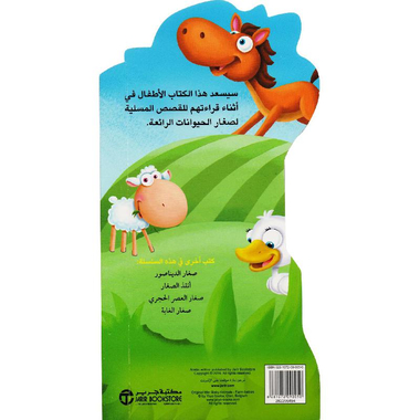 صغار المزرعة