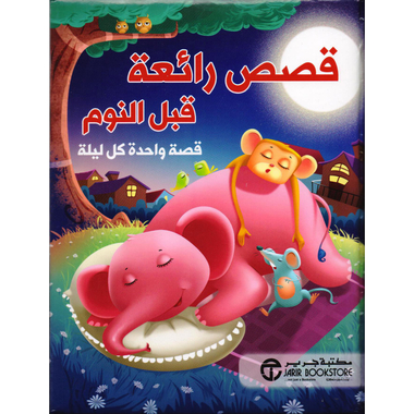 ‎قصص  رائعة قبل النوم قصة واحدة كل ليلة‎