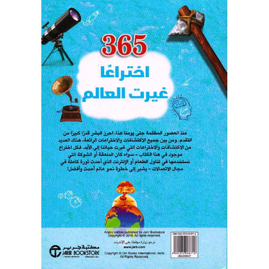‎365 اختراعا غيرت العالم‎