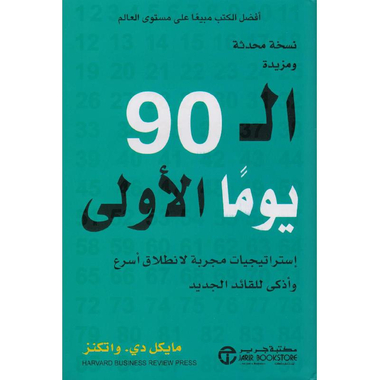‎ال 90 يوما الاولى استراتيجيات مجربة لانطلاق أسرع وأذكى للقائد   الجديد‎