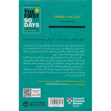 ‎ال 90 يوما الاولى استراتيجيات مجربة لانطلاق أسرع وأذكى للقائد   الجديد‎