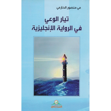 ‎تيار الوعي في الرواية الانجليزية‎