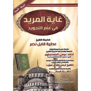 ‎غاية المريد في علم التجويد شمواة‎