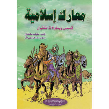 معارك اسلامية