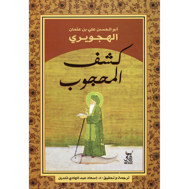 ‎كشف المحجوب‎
