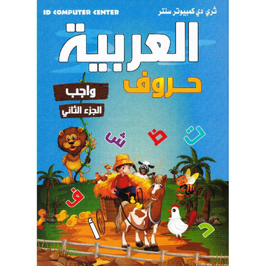 ‎العربية حروف واجب الجزء الثاني‎