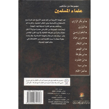 ‎مجموعة من مشاهير علماء المسلمين‎