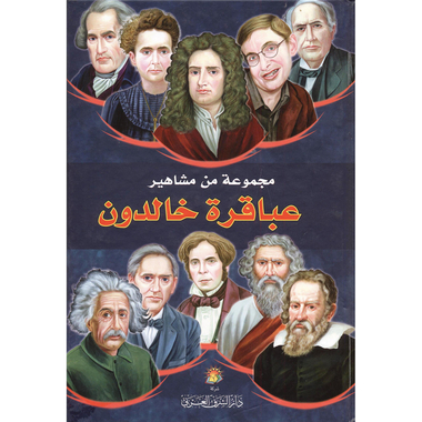 ‎مجموعة من مشاهير عباقرة خالدون‎